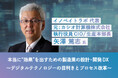 元・カシオ計算機CIO 矢澤 篤志氏が語る「本当に“効果”を出すための製造業の設計・開発DX~デジタルテクノロジーの目利きとプロセス改革~」