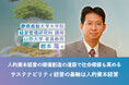 人的資本経営の第一人者 慶應義塾大学大学院 岩本隆氏が語る「人的資本経営の価値創造の道筋で社会価値も高める サステナビリティ経営の基軸は人的資本経営」