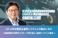 【5月29日開催|無料オンラインセミナー】DXの成功要因は基幹システムとの融合にあり~経営戦略を実現するDXへの取り組みと基幹システムの融合~