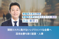 早稲田大学大学院 入山 章栄教授が語る 関税リスクに負けないレジリエントな企業へ 混沌を勝ち抜く経営・人事