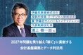 伊藤忠商事 IT・デジタル戦略部長 浦上 善一郎氏が語る 2027年問題を乗り越え『稼ぐ』に貢献する会計基盤構築とデータ利活用