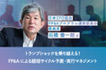 FP&A教育の第一人者 石橋 善一郎氏登壇!トランプショックを乗り越える!FP&Aによる超短サイクル予測・実行マネジメントの実践