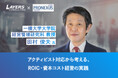 一橋大学大学院 田村俊夫教授 登壇!アクティビスト対応から考える、ROIC・資本コスト経営の実践