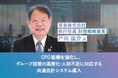 東急㈱ 執行役員 財務戦略室長 戸田匡介氏登壇!CFO組織を強化し、グループ経営の高度化・人財不足に対応する共通会計システム導入