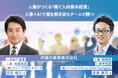 伊藤忠商事㈱ 人事トップが語る!人事がつくる「稼ぐ人的資本経営」人事✕AIで個を解き放ちチームで勝つ