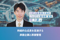 製品の命運は原価が握る!日野自動車 林久嗣氏登壇 「持続的な成長を促進する原価企画と原価管理」