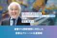 ものづくり研究第一人者 早稲田大学 藤本隆宏教授登壇「激動する国際情勢に対応した 柔軟なグローバル生産戦略」