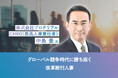 プロテリアル CHROが語る ビジネスの成長を加速させる人事「グローバル競争時代に勝ち抜く改革断行人事」