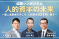 山口周氏、日揮HLD・みずほFGのCHROが語る公開シンポジウム『人的資本の未来 ～第二波到来の今こそ、人的資本経営を問い直す～』