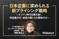 レイヤーズ・コンサルティング、「インフレ時代を勝ち抜く新プライシング戦略」に関する無料オンラインセミナーを開催