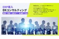 レイヤーズ・コンサルティング、「ERP導入 DXコンサルティング」特設ページを開設