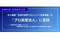 レイヤーズ・コンサルティング、中小機構「官民共創型プロジェクト支援事業」の『プロ民間法人』に登録