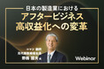 「売って終わり」から、「売った後で稼ぐ」へ　元コマツ社長に学ぶアフターサービス戦略　『日本の製造業におけるアフタービジネス高収益化への変革』
