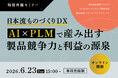IVI 代表理事／法政大学 西岡靖之教授登壇「日本流ものづくりDX」～AI×PLMで産み出す製品競争力と利益の源泉～
