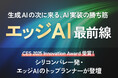 シリコンバレー発・エッジAIのトップランナー登壇！「生成AIの次に来る、AI実装の勝ち筋　エッジAI最前線」