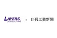 レイヤーズ・コンサルティング、日刊工業新聞にて新連載「日本の製造業のポテンシャルを解放せよ」を開始