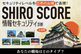レイヤーズ・コンサルティング、企業のサイバーセキュリティ対策成熟度を「日本の名城」で診断する「SHIRO SCORE(城スコア)」をリリース