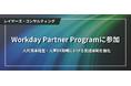 レイヤーズ・コンサルティング、Workday Partner Programに参加