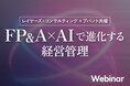 「FP&A×AIで進化する経営管理」を9月2日（水）に開催／レイヤーズ・コンサルティングとアバント共催セミナー