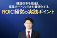 住友化学の抜本的構造改革によるV字回復実現、ポートフォリオ戦略から学ぶ　「事業ポートフォリオを最適化するROIC経営の実践ポイント」