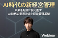 グランドデザイン 小川和也氏が語る企業経営の本質論AI時代の新経営管理　― 未来を起点に捉え直す、 AI時代の意思決定と経営管理基盤―