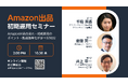 Amazon出品セミナー 10/30(木)14:00 オンライン開催（Zoom / 先着300名 / ご参加無料）