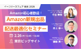 【2/26-27限定】Amazon売上の課題を10分で診断。250社支援のウェルボンが「イーコマースフェア東京2026」へ初出展。