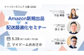 【5/28 大阪・無料】Amazon運用支援企業のウェルボンが登壇。東京で大好評のAmazon出品セミナーが大阪でも開催。