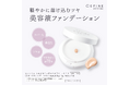 【新商品】軽やかに溶け込むツヤ。美容液ファンデーション「セフィーヌ シルク モイスチャーカラー リクイド」を新発売
