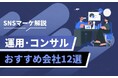 SNS運用を始める企業が増加中|成果を出すには代行活用がカギに