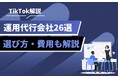 企業のTikTok戦略を加速!運用代行で成果を最大化する方法とは?