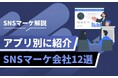 SNSマーケティングはプロに任せる時代へ|企業の成果を加速させる運用支援とは