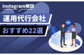 Instagramマーケティング支援を強化!Instagram運用代行サービスの正式提供を開始