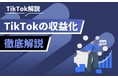 TikTokで成果を出す投稿戦略とは?収益化の仕組みと実践例を解説する新コンテンツを公開