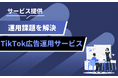 TikTok広告の運用課題を解決へ。pamxyがTikTok広告の運用代行サービスの提供を開始