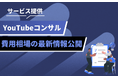 YouTubeコンサル支援を強化|pamxyが導入・費用情報を提供
