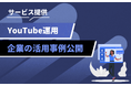 動画を成果に変える企業の取り組みとは?YouTube活用事例をpamxyが公開