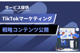 TikTokで変わる企業マーケティング|Z世代に届く“共感”と“戦略”を解説するコンテンツを公開