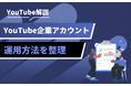 企業YouTubeアカウントの始め方|成果に直結する準備・設計のポイントを解説