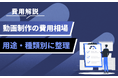 企業のための動画マーケティング入門──制作費用の考え方と活用シーンをpamxyが解説