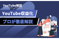 なぜ企業YouTubeは収益化に苦戦するのか?成功に必要な戦略を公開
