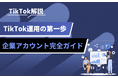TikTok企業アカウント活用の基礎知識を公開|戦略設計から運用ポイントまで解説
