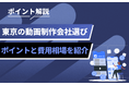 東京で動画制作を依頼する企業必見|制作会社選びと費用感の基礎情報を整理