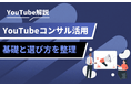 YouTube運用の成果が変わる外注活用|コンサル会社の選び方と比較ポイントを整理