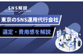 東京都内のSNS運用代行を検討中の企業へ|依頼先の比較ポイントと費用目安を解説