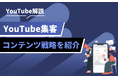YouTubeを活用した集客施策とは|成果につながる動画マーケティングの基本を整理