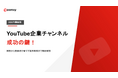 【2026年最新版】YouTube企業チャンネル成功の鍵！開設から登録者を増やす運用戦略を公開