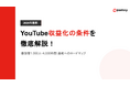 YouTube収益化の条件を徹底解説！登録者1000人・4000時間達成へのロードマップを公開【2026年最新】