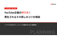 pamxy、ネタ切れを防ぐ「YouTube企画立案フレームワーク」を本日無料公開。同時に自社メディア連載第3弾『再生されるネタ探しのコツ』を解禁