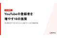 企業がYouTubeの登録者を増やす10の施策！初心者がまずやるべきことから上級テクニックを公開【2026年最新版】